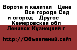 Ворота и калитки › Цена ­ 4 000 - Все города Сад и огород » Другое   . Кемеровская обл.,Ленинск-Кузнецкий г.